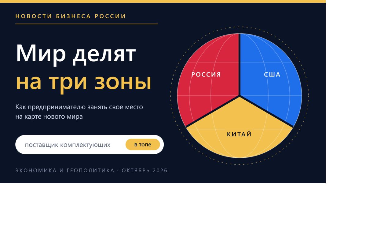 Новости бизнеса России и США сулят раздел мира на зоны власти